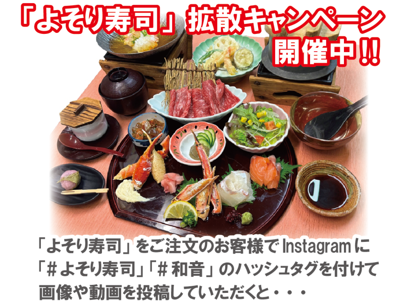 よそり寿司拡散キャンペーン